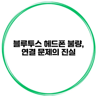 블루투스 헤드폰 불량, 연결 문제의 진실
