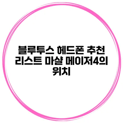 블루투스 헤드폰 추천 리스트 마샬 메이저4의 위치