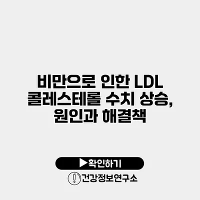 비만으로 인한 LDL 콜레스테롤 수치 상승, 원인과 해결책