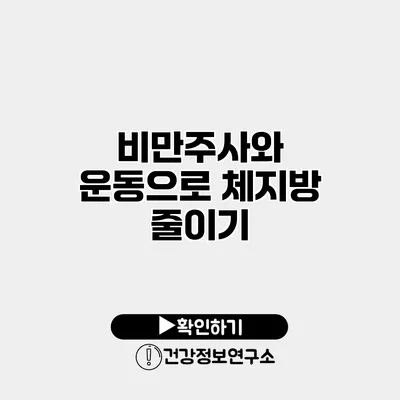 비만주사와 운동으로 체지방 줄이기