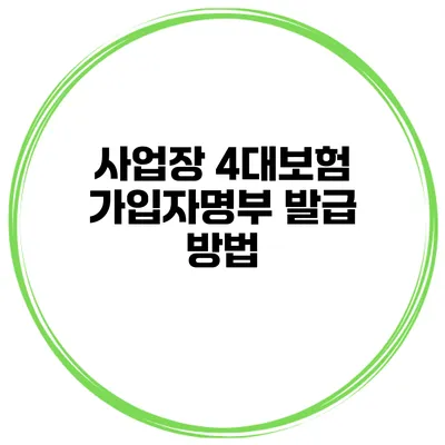 사업장 4대보험 가입자명부 발급 방법