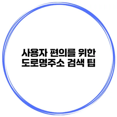 사용자 편의를 위한 도로명주소 검색 팁