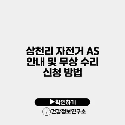 삼천리 자전거 A/S 안내 및 무상 수리 신청 방법
