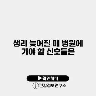 생리 늦어질 때 병원에 가야 할 신호들은?