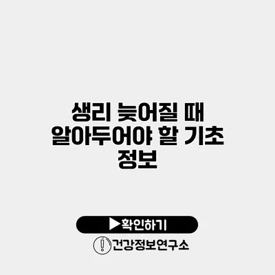 생리 늦어질 때 알아두어야 할 기초 정보