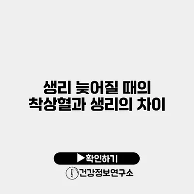 생리 늦어질 때의 착상혈과 생리의 차이