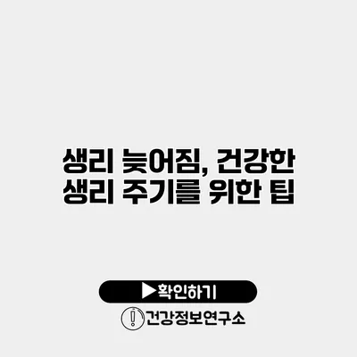 생리 늦어짐, 건강한 생리 주기를 위한 팁