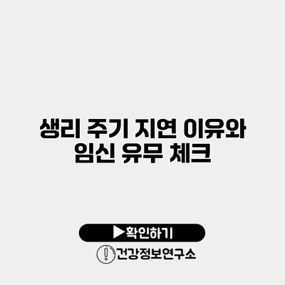 생리 주기 지연 이유와 임신 유무 체크