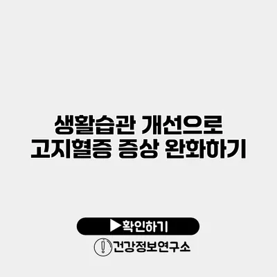 생활습관 개선으로 고지혈증 증상 완화하기