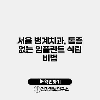서울 범계치과, 통증 없는 임플란트 식립 비법