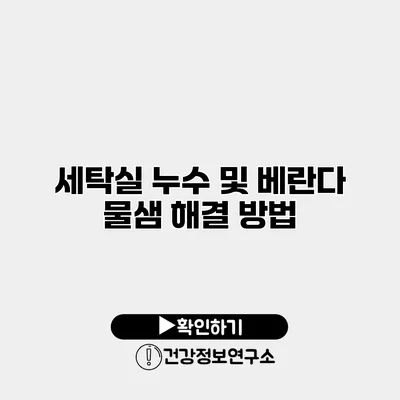 세탁실 누수 및 베란다 물샘 해결 방법
