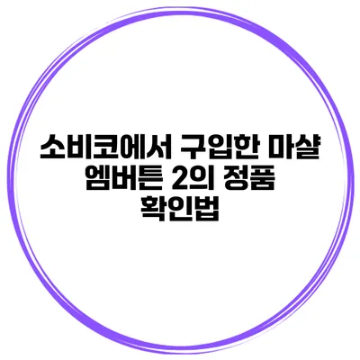 소비코에서 구입한 마샬 엠버튼 2의 정품 확인법