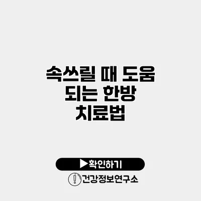 속쓰릴 때 도움 되는 한방 치료법