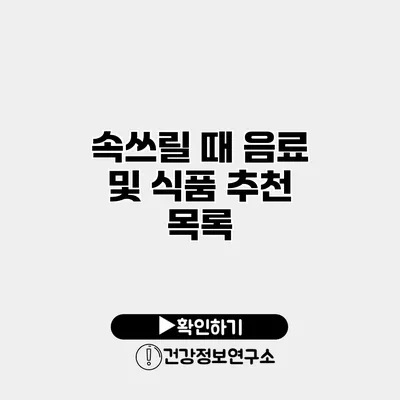속쓰릴 때 음료 및 식품 추천 목록