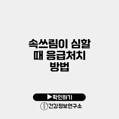 속쓰림이 심할 때 응급처치 방법
