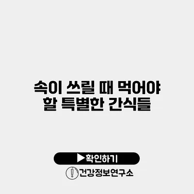 속이 쓰릴 때 먹어야 할 특별한 간식들