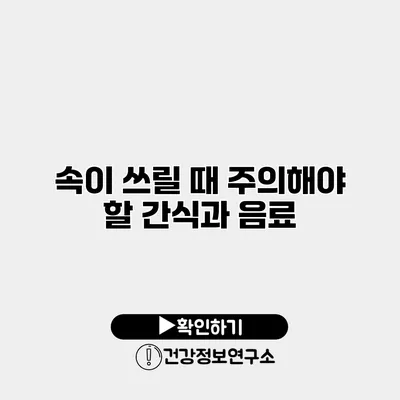속이 쓰릴 때 주의해야 할 간식과 음료