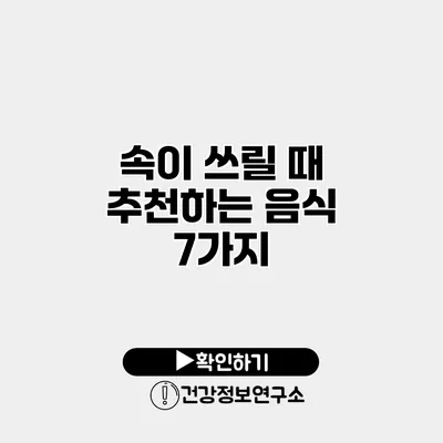 속이 쓰릴 때 추천하는 음식 7가지