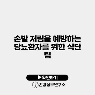 손발 저림을 예방하는 당뇨환자를 위한 식단 팁