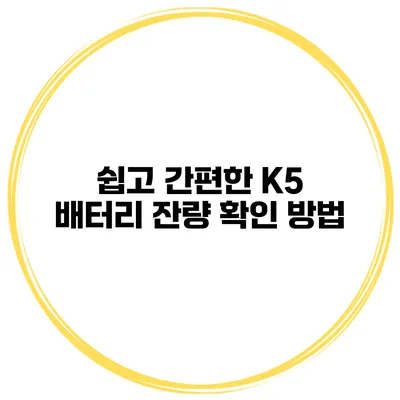 쉽고 간편한 K5 배터리 잔량 확인 방법