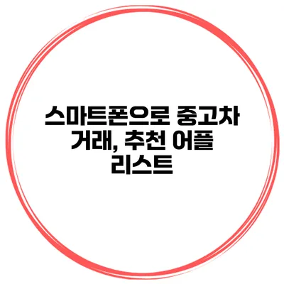 스마트폰으로 중고차 거래, 추천 어플 리스트