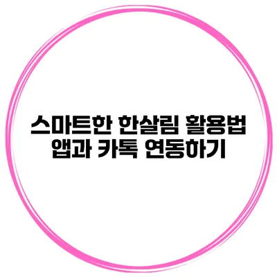 스마트한 한살림 활용법 앱과 카톡 연동하기