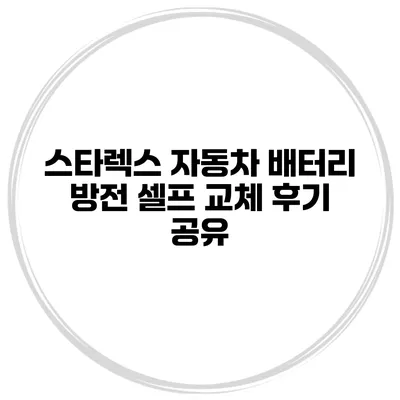 스타렉스 자동차 배터리 방전 셀프 교체 후기 공유
