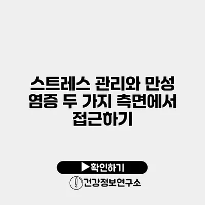 스트레스 관리와 만성 염증 두 가지 측면에서 접근하기