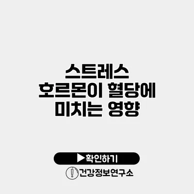 스트레스 호르몬이 혈당에 미치는 영향