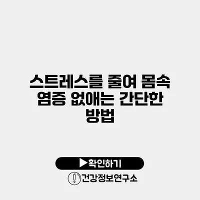 스트레스를 줄여 몸속 염증 없애는 간단한 방법