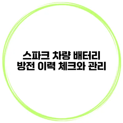 스파크 차량 배터리 방전 이력 체크와 관리