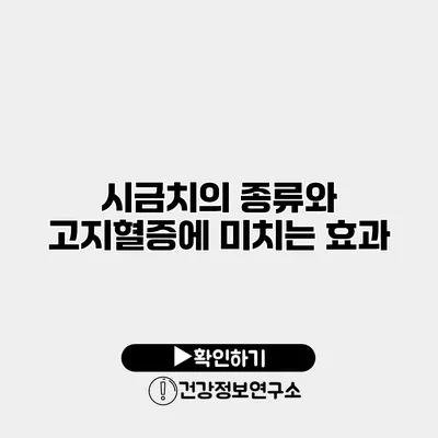 시금치의 종류와 고지혈증에 미치는 효과