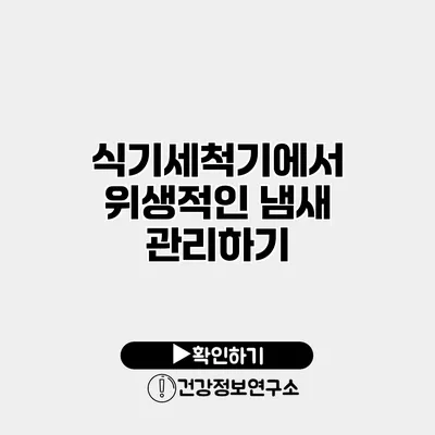 식기세척기에서 위생적인 냄새 관리하기