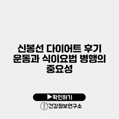 신봉선 다이어트 후기 운동과 식이요법 병행의 중요성
