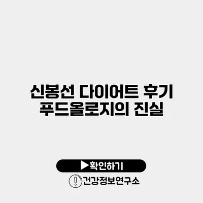 신봉선 다이어트 후기 푸드올로지의 진실