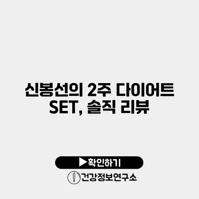 신봉선의 2주 다이어트 SET, 솔직 리뷰