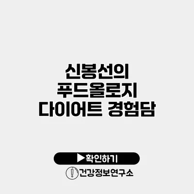 신봉선의 푸드올로지 다이어트 경험담