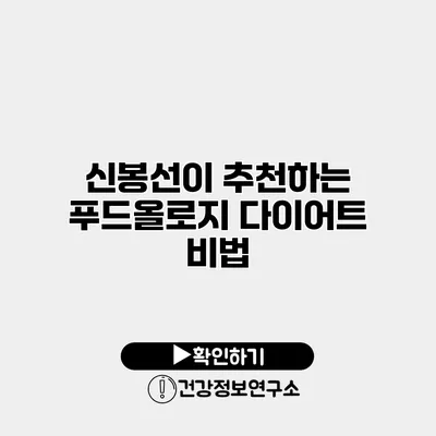 신봉선이 추천하는 푸드올로지 다이어트 비법