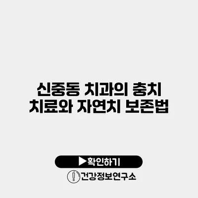 신중동 치과의 충치 치료와 자연치 보존법
