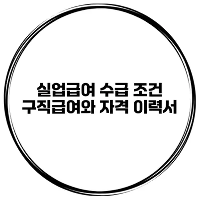 실업급여 수급 조건 구직급여와 자격 이력서