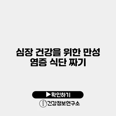 심장 건강을 위한 만성 염증 식단 짜기