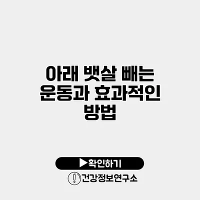 아래 뱃살 빼는 운동과 효과적인 방법