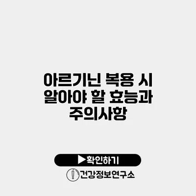아르기닌 복용 시 알아야 할 효능과 주의사항