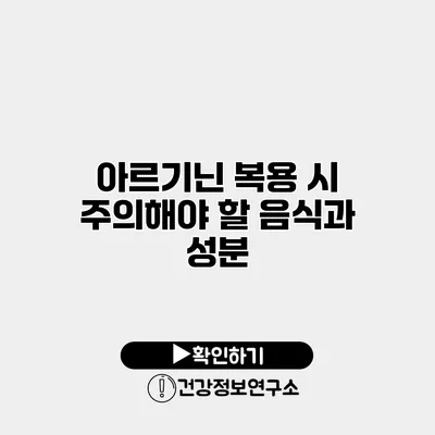 아르기닌 복용 시 주의해야 할 음식과 성분
