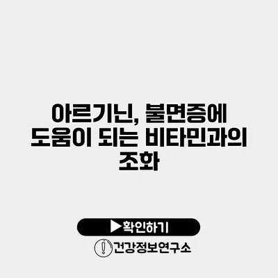 아르기닌, 불면증에 도움이 되는 비타민과의 조화