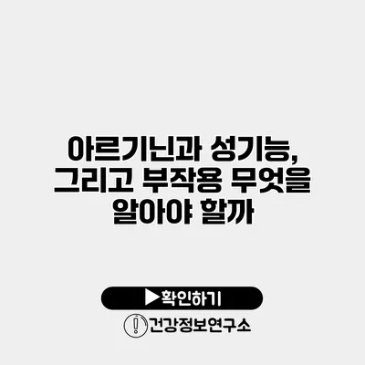 아르기닌과 성기능, 그리고 부작용 무엇을 알아야 할까?
