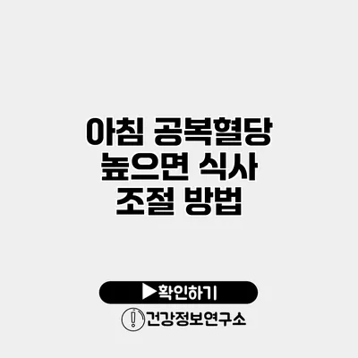 아침 공복혈당 높으면 식사 조절 방법