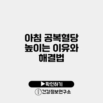 아침 공복혈당 높이는 이유와 해결법