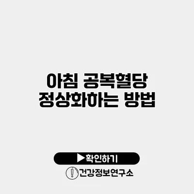 아침 공복혈당 정상화하는 방법