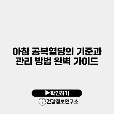 아침 공복혈당의 기준과 관리 방법 완벽 가이드